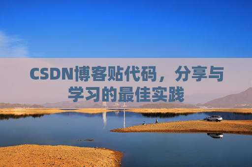 CSDN博客贴代码，分享与学习的最佳实践